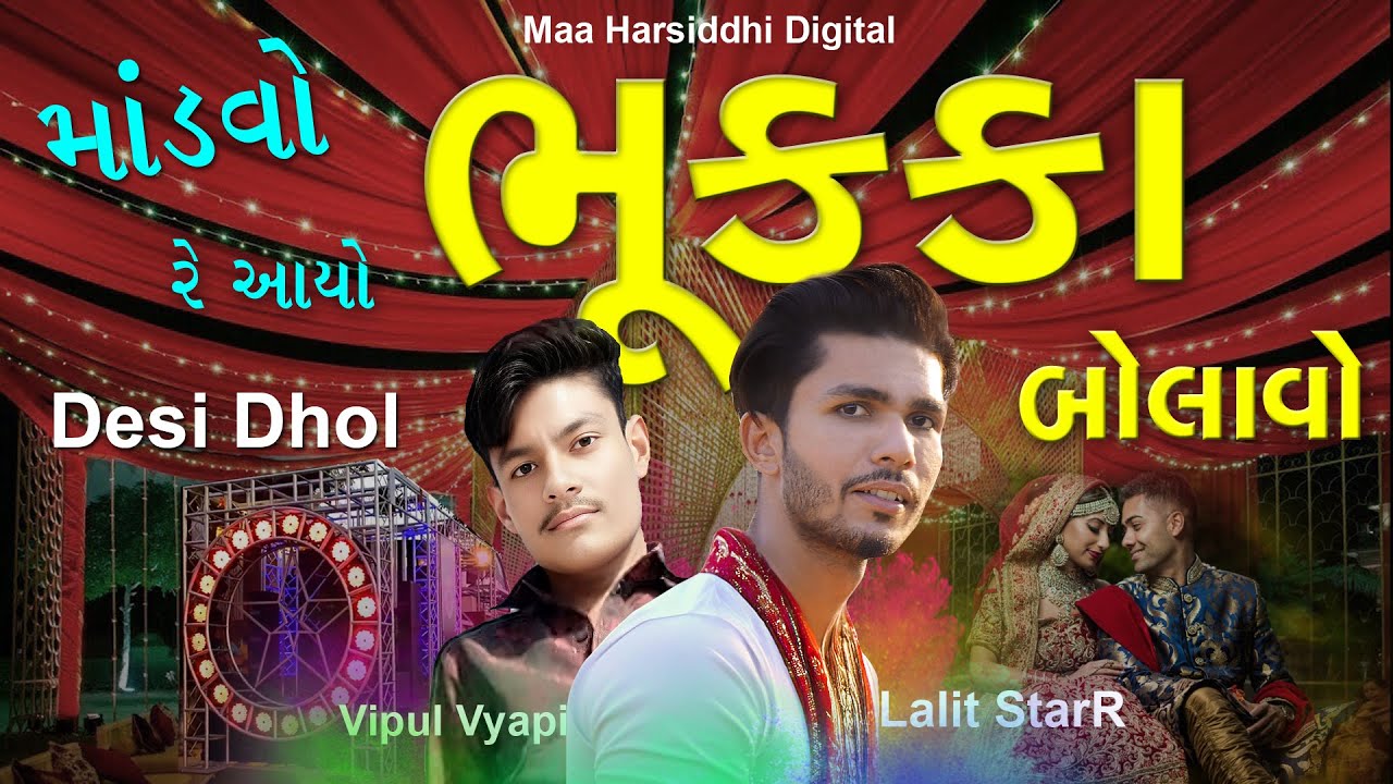 માંડવો રે આયો ભુક્કા બોલાવો 🔥 Desi Dhol || Mondvo re Ayo Bhukka Bolavo || New Gujarati દેશી ઢોલ Song