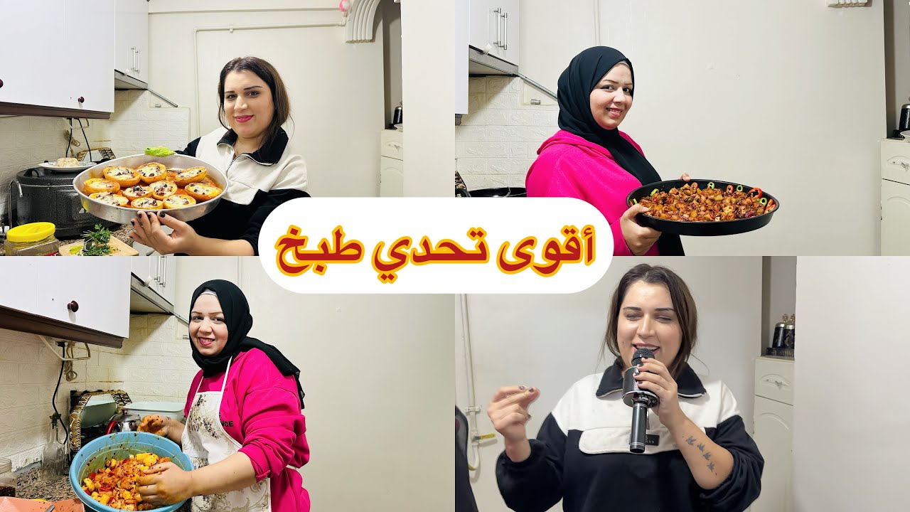 ‏أقوى( تحدي طبخ )بين روشين 😍وبين أم رامي طبخ 🍲مين راح يطبخ الطيب☺️ تابعوه للأخير🌹