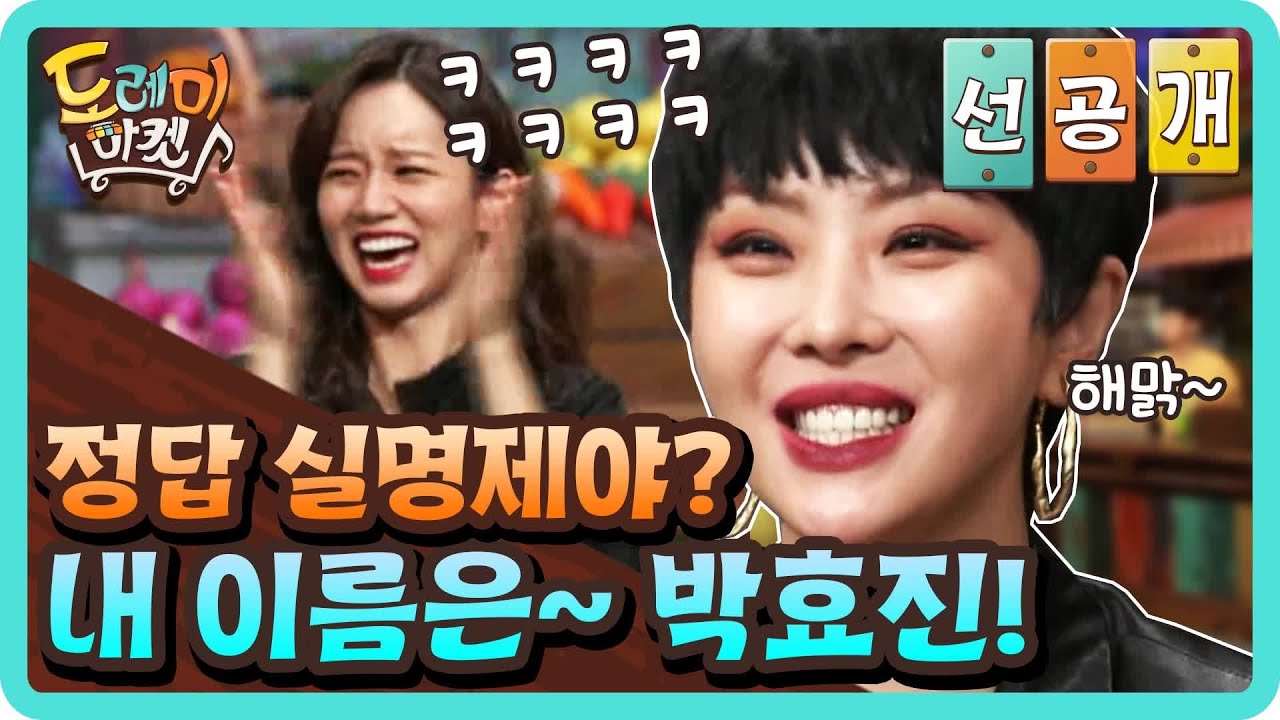[선공개] 갑분 정답실명제? 내 이름? 난 박효진! v -_- v | 놀라운 토요일 - 도레미 마켓 amazingsaturday EP.84