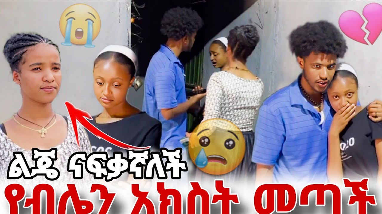 የቤሌን አክስት ልጄ በላ መጣች😢 ቤሌን አብርሽን አቀፋ አለቀሰች 😭