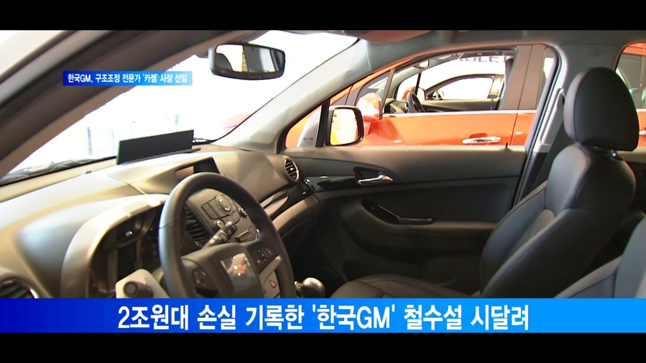 [서울경제TV] 한국GM, 구조조정 전문가 &lsquo;카허카젬&rsquo; 사장 선임&hellip; 한국 철수