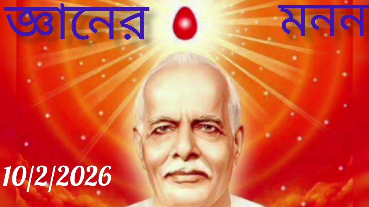 জ্ঞানের মনন  10/2/2026