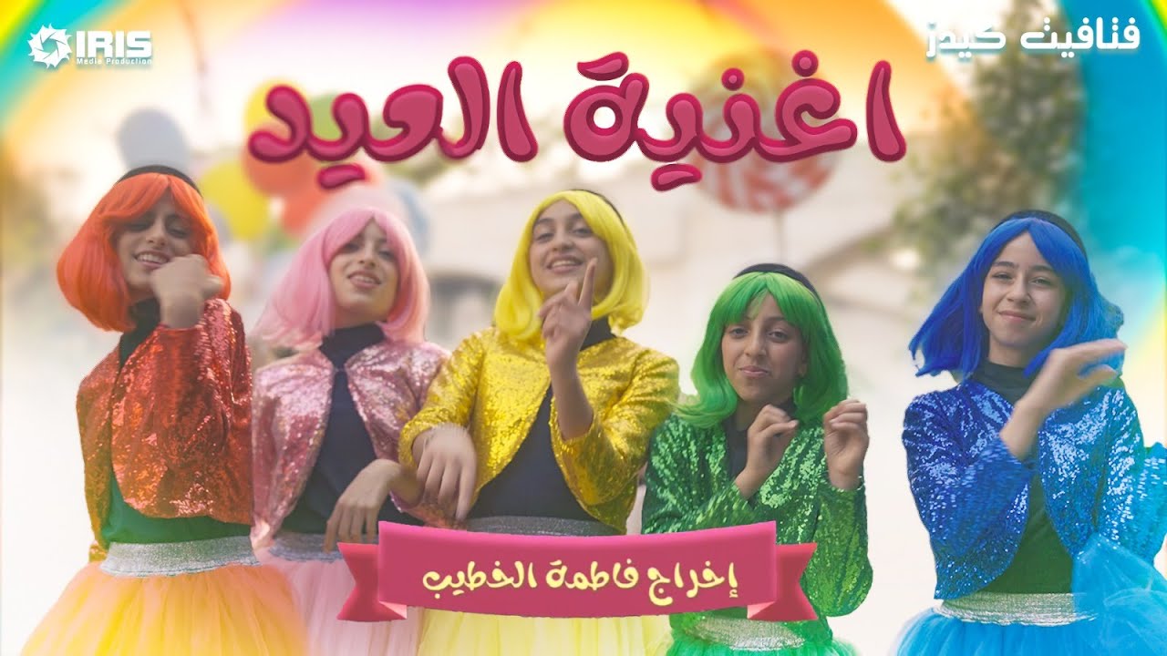 كليب  العيد #عيد_بلادي إخراج فاطمة الخطيب