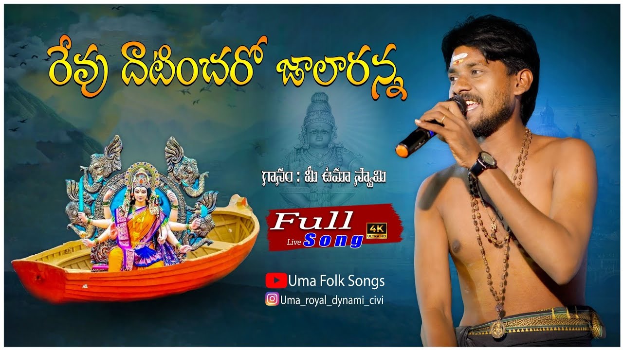 రేవు దాటించరో జాలారన్న || REVU DAATINCHARO JALARANNA || UMA SWAMI || 2025