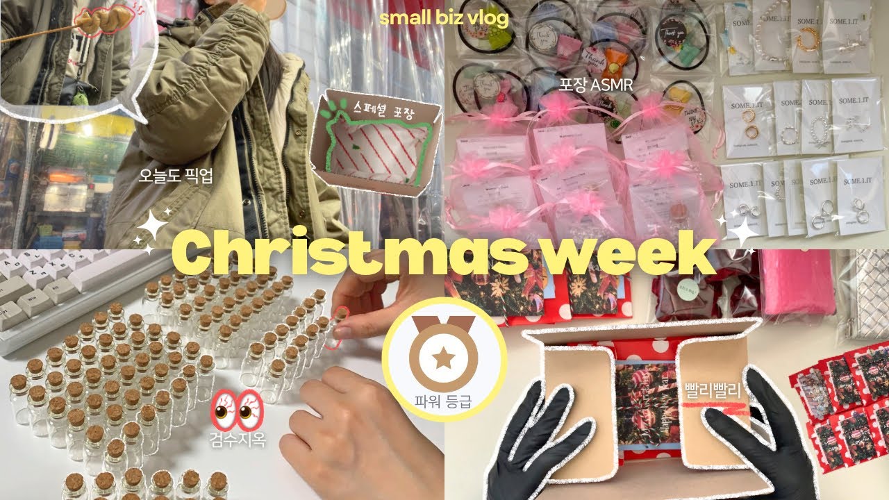 vlog. 🎄기쁘다 주문 몰렸네! 포장 패려고 축지법 쓰는 사장🌪️ | 악세사리 쇼핑몰 포장 ASMR | 유리병 검수·잠실딤딤섬