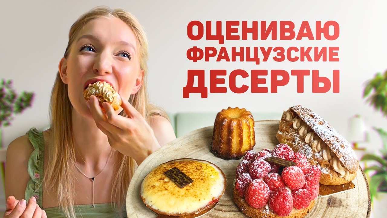 Обзор от кондитера — пробую и оцениваю французские десерты во Франции.  Макарон, эклеры и тарты