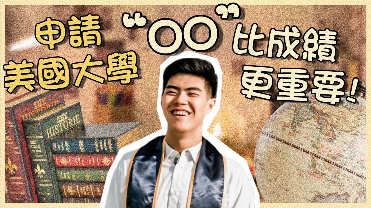 Ready with Kevin ✨ 告訴你申請美國大學有比成績更重要的一件事
