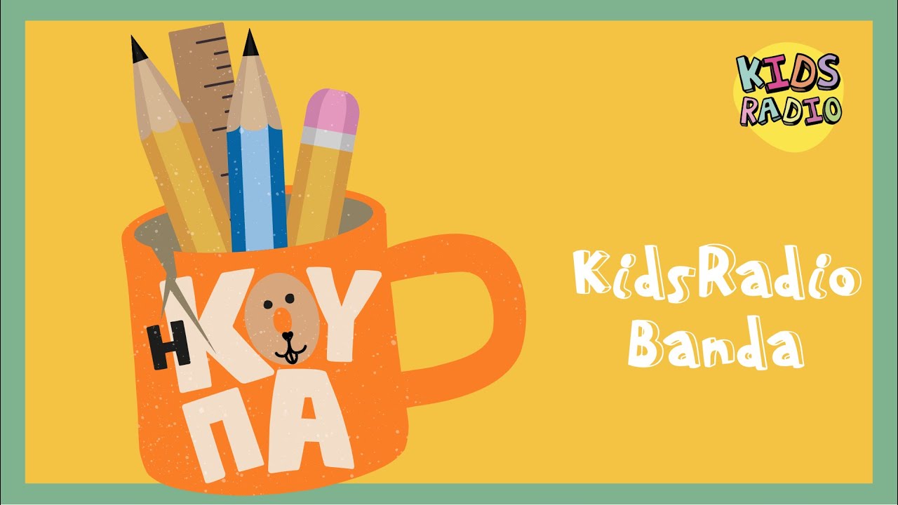 Kids Radio Banda - Η Κούπα ft. Θοδωρής Μαυρογιώργης, Λάμπης Κουντουρόγιαννης, Ορέστης Ντάντος