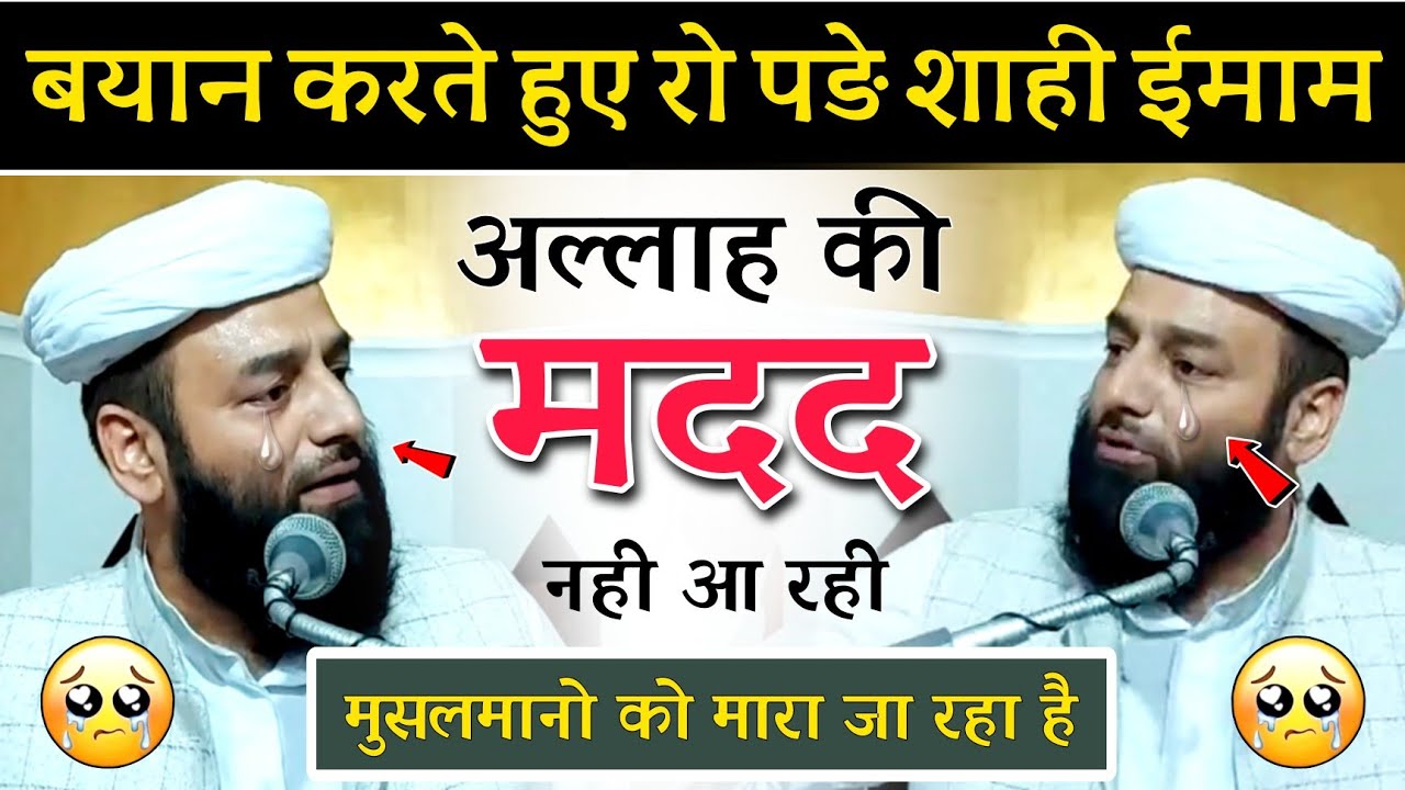 शाही ईमाम का ये बयान सुनकर पत्थर दिल भी रोए 😢@Shahi Imam Punjab | Muslmano Ko Mara Ja Raha Hai