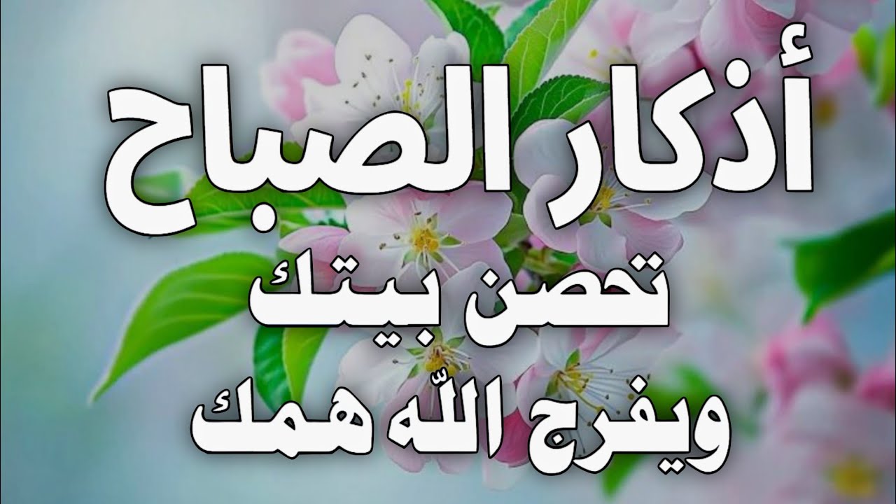 أذكار الصباح - راحة نفسية لا توصف بصوت القارئ علاء عقل | Morning Athkar - Dzkir Pagi by Alaa Aql