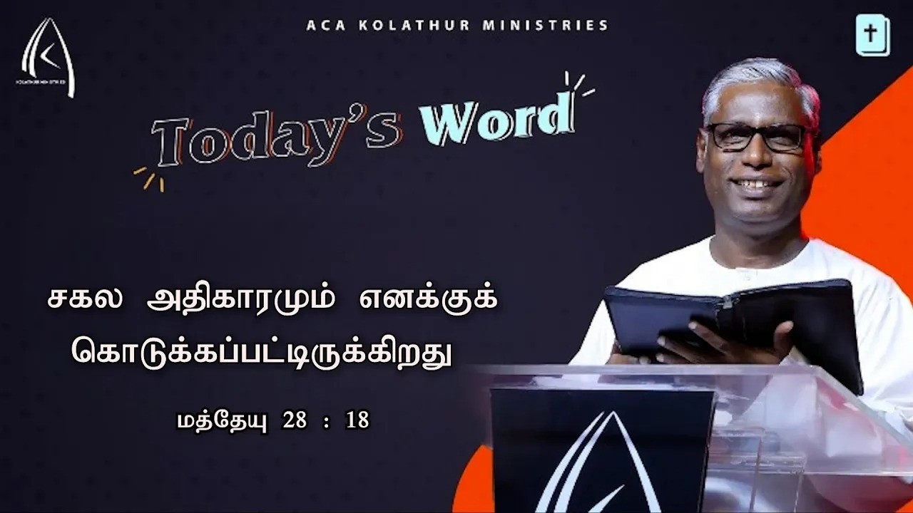 சகல அதிகாரமும் எனக்குக் கொடுக்கப்பட்டிருக்கிறது | Today's Word (02.03.2026) | Pr.K.Daniel