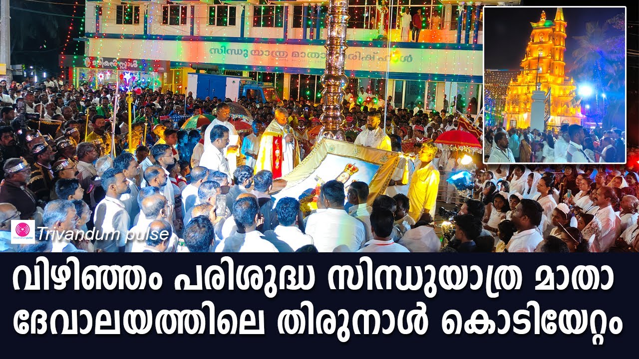 വിഴിഞ്ഞം സിന്ധുയാത്രാ മാതാ ദേവാലയത്തിലെ തിരുനാൾ-sindhu yathra matha church vizhinjam