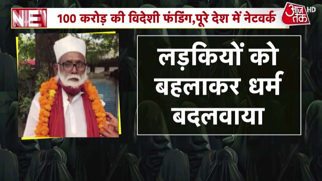 UP News: यूपी में धर्मांतरण का बड़ा खुलासा: छांगुर बाबा गिरफ्तार, विदेशी फंडिंग