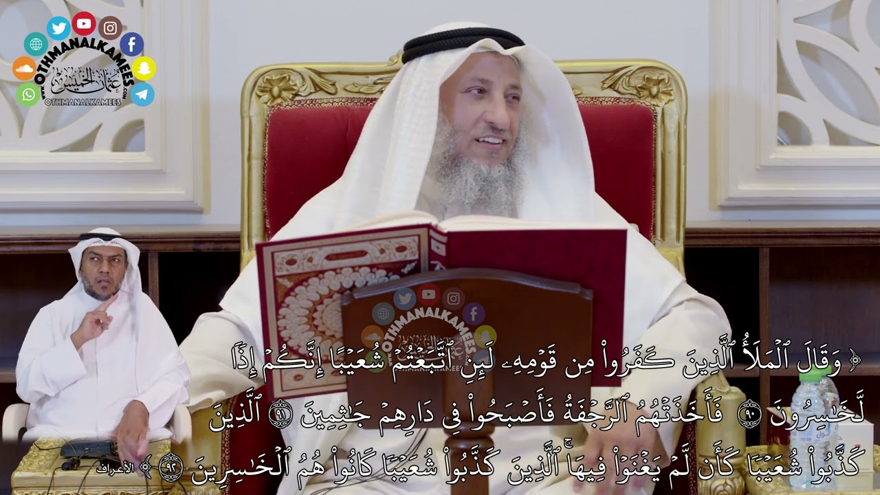 723 - (وقال الملأ الذين كفروا من قومه لئن اتبعتم شعيبا إنكم إذا لخاسرون...) - عثمان الخميس