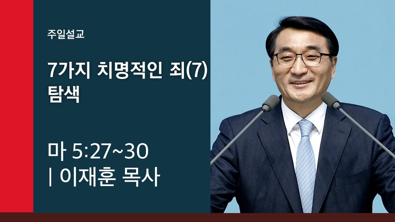 [이재훈 담임목사 주일설교] 2019.08.11 7가지 치명적인 죄(7) 탐색 (마 5:27~30) @ 온누리교회