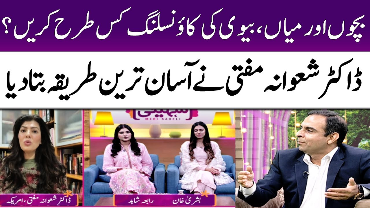 Dr. Shawana Mufti Explained the Easy Method of Counseling | Meri Saheli | SAMAA TV