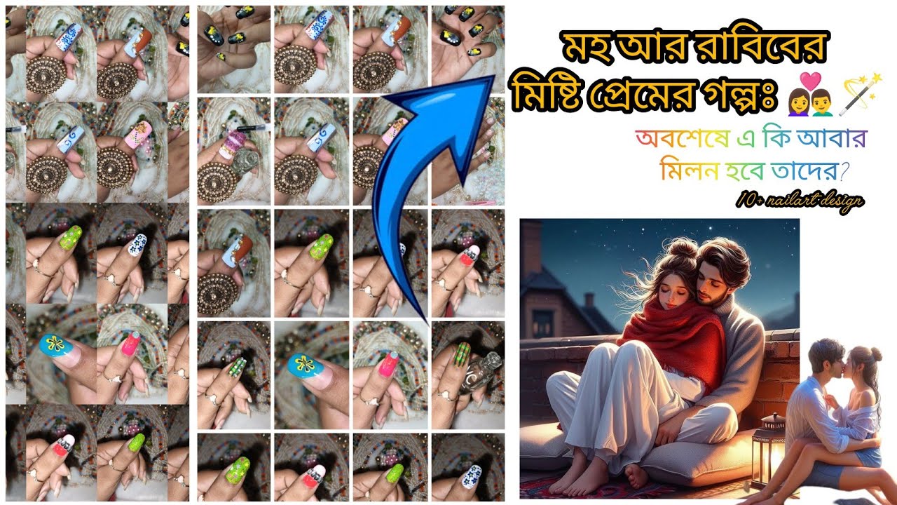 মহ আর রবিবের মিষ্টি প্রেমের গল্পঃ 👩‍❤️‍👨❤️🪄 আবারও প্রেম হোক|| bengali romantic story|| #nailart 