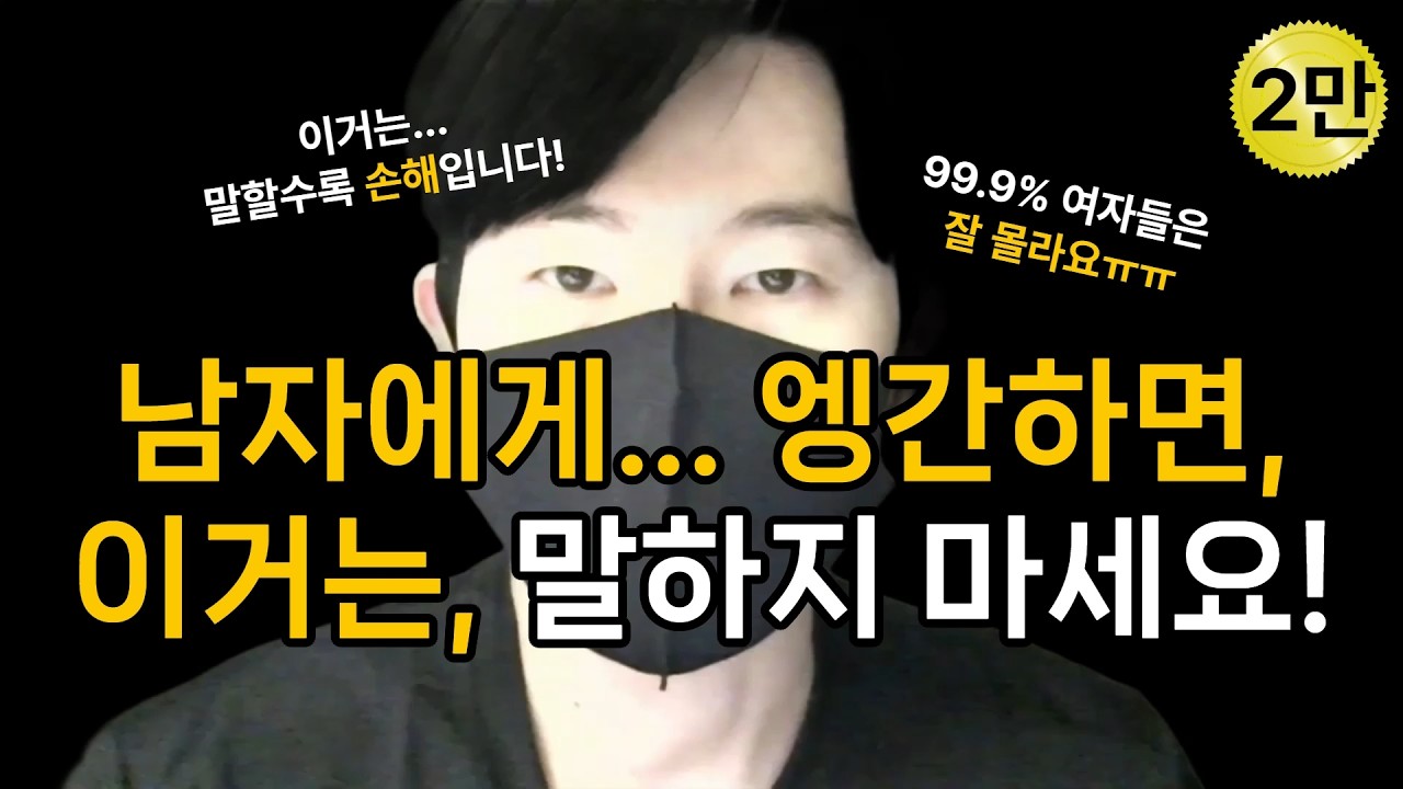 남자에게 어지간하면 오픈(OPEN)할 필요 없는 10가지