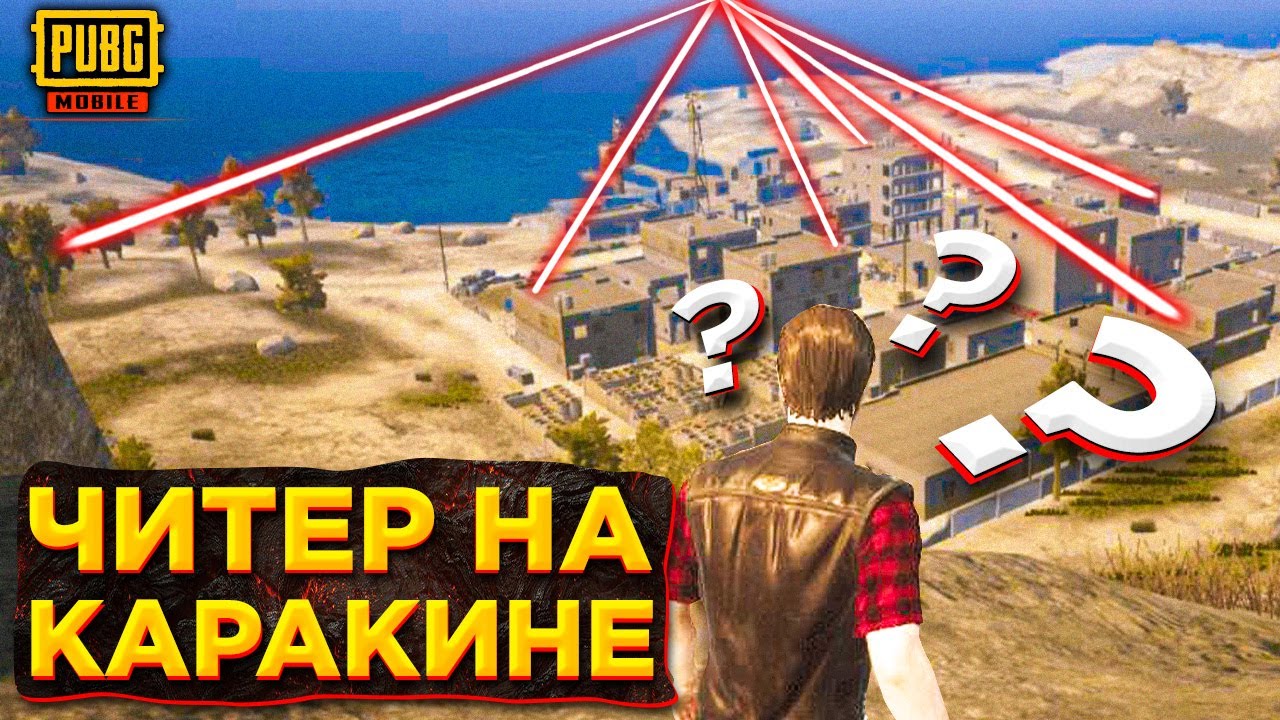 ЧИТЕР НА КАРАКИНЕ В PUBG MOBILE | ЧИТ ПАТРУЛЬ В ПУБГ МОБАЙЛ