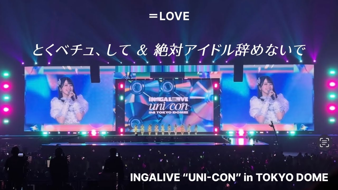 【LIVE full】イコラブ / lNGALIVE “UNI-CON” in 東京ドーム