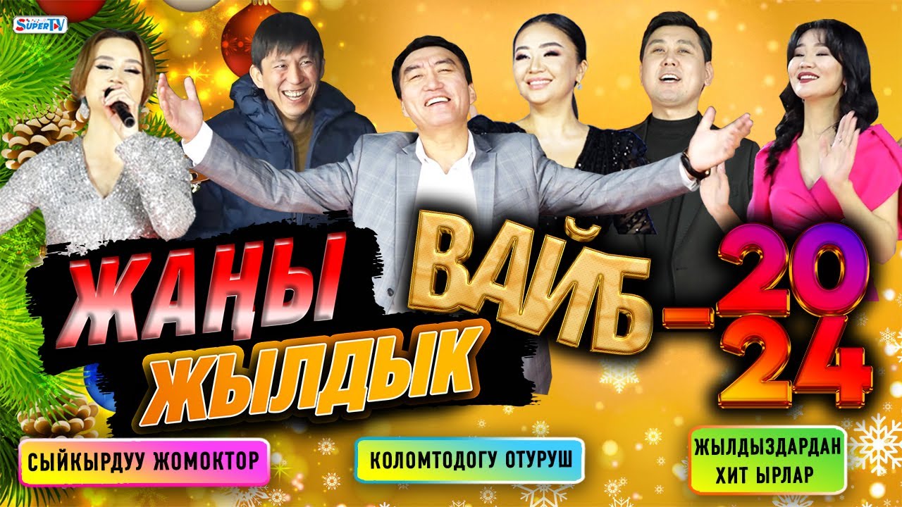 Сыйкырдуу жомоктор, коломтодогу отуруш, жылдыздардан хит ырлар... Жаңы жылдык вайб – 2024