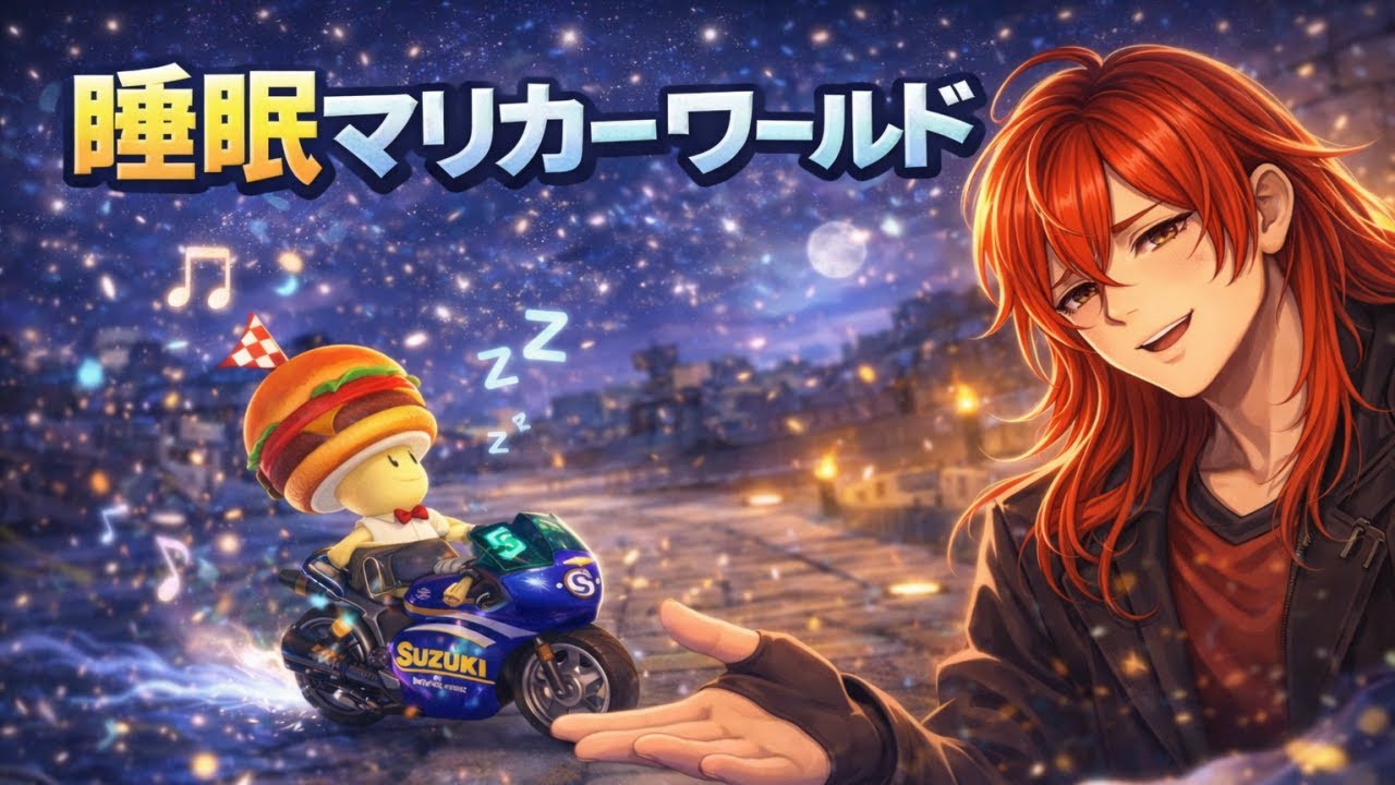 夜眠れない人のためのマリオカートワールド ※音量注意