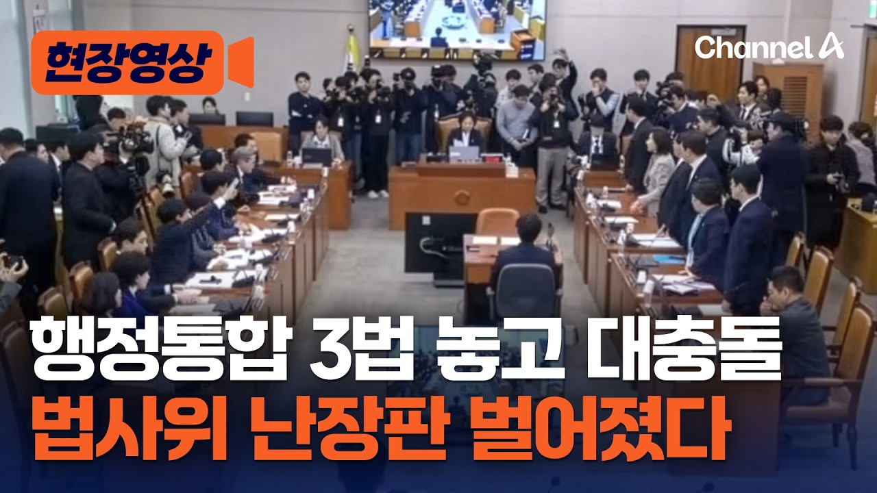 [속보] 법사위, 전남광주 통합법만 통과…난장판된 가결 순간 [현장영상] / 채널A