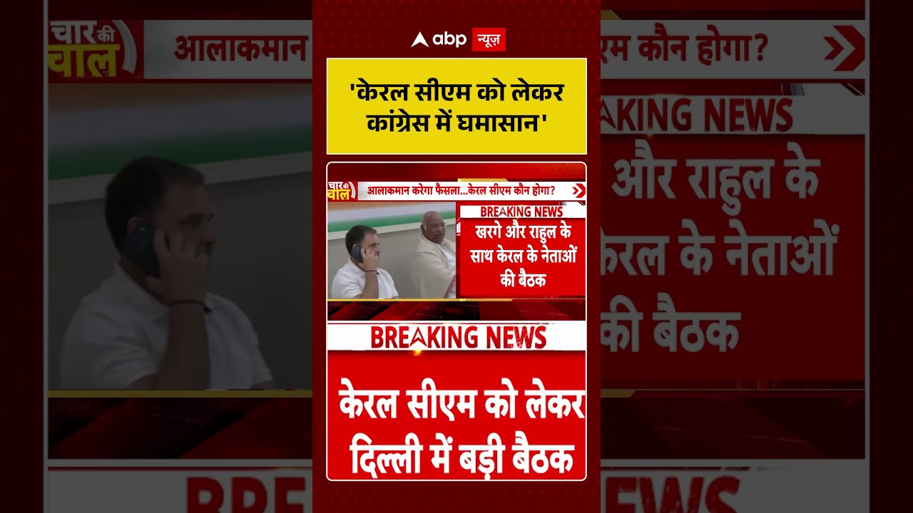 Kerala New CM:'केरल सीएम को लेकर कांग्रेस में घमासान' | Rahul Gandhi #shorts