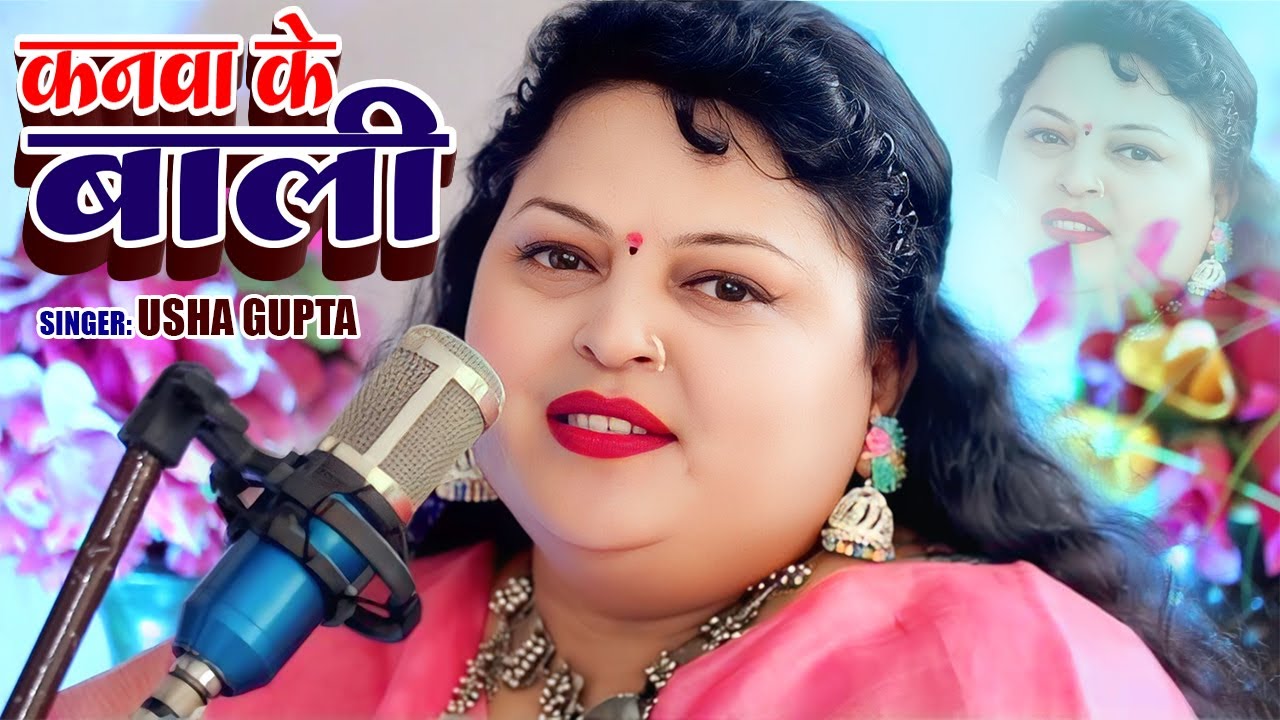 #Video - कनवा के बाली | #Usha Gupta | Kanawa Ke Baali | #New Bhojpuri Song 2026