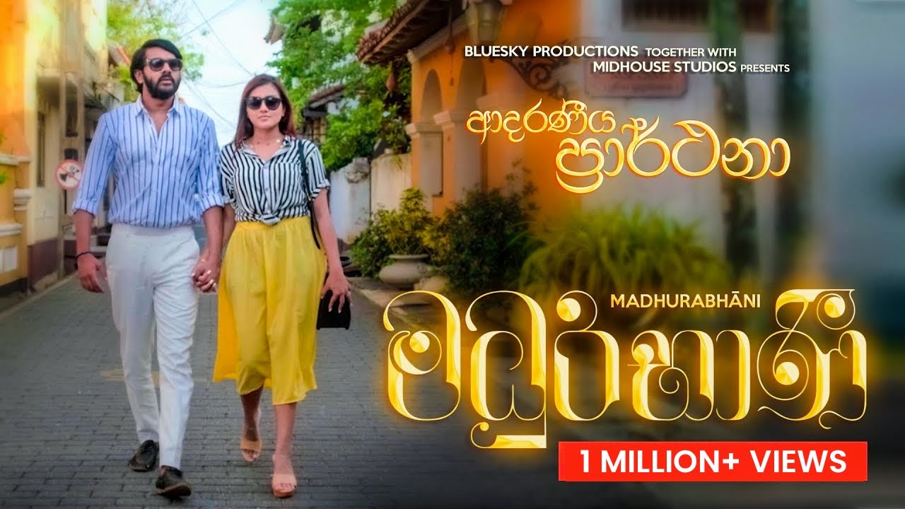 Madhurabhani - Lyrics Video | Adaraneeya Prarthana  Film | Shanudrie, Rahul, Nethmi