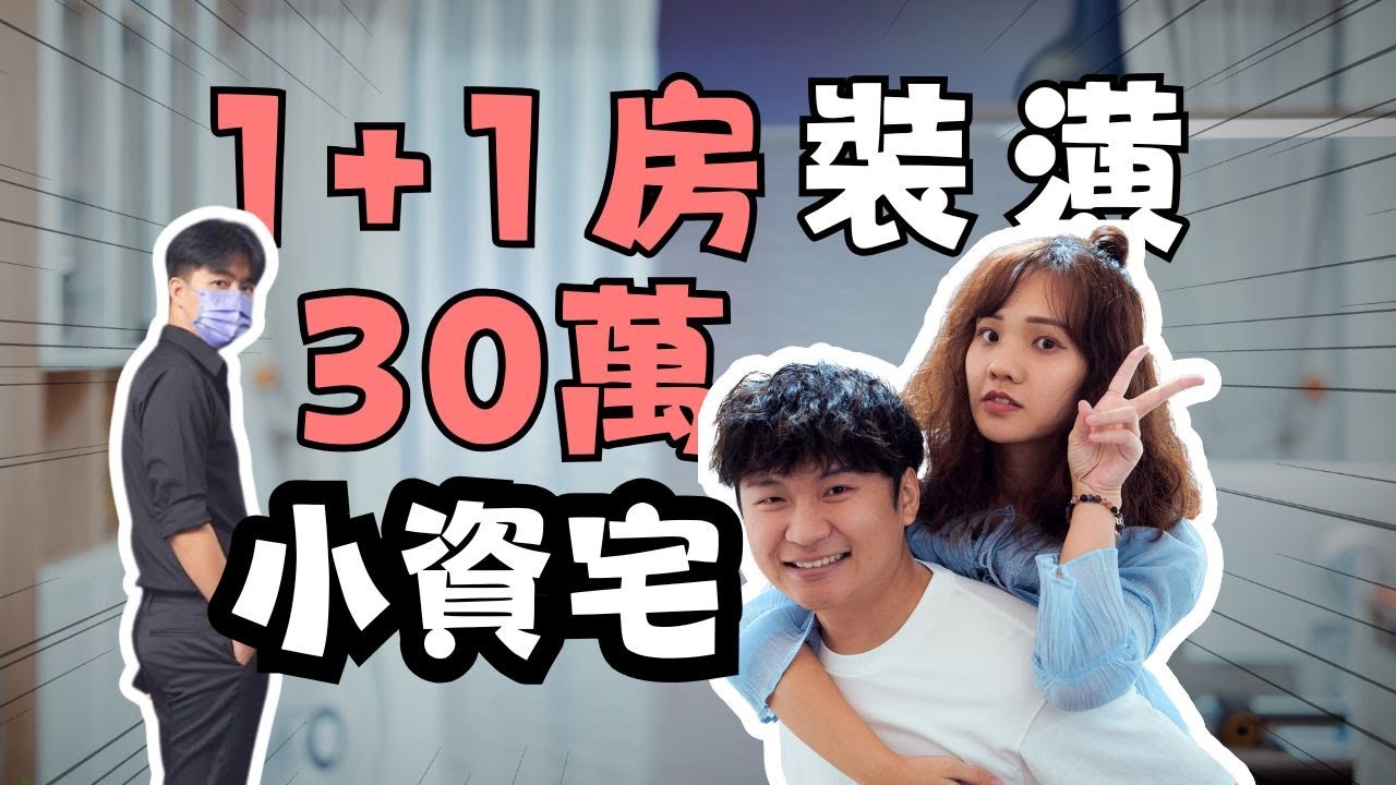 【新家開箱｜聊裝潢】1+1房小坪數真實入住！30萬裝潢怎麼做？小資族20坪預算參考｜第一次拍裝潢開箱｜in戰神｜EP.1
