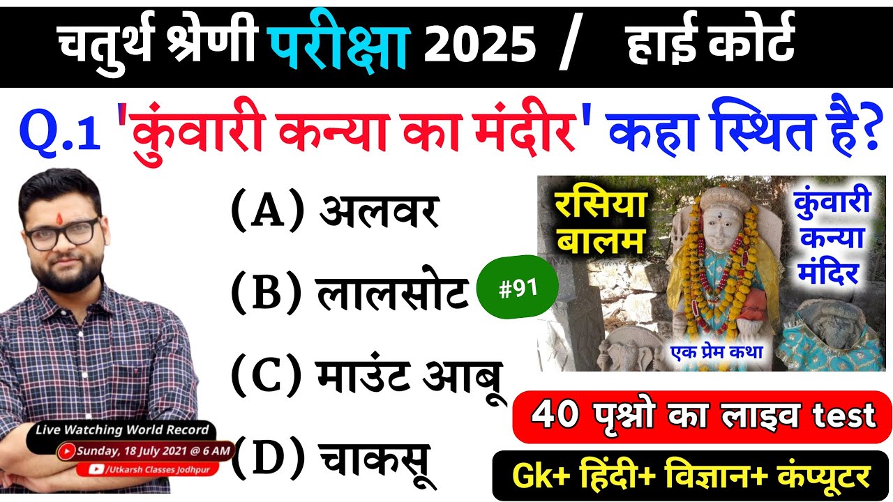91# राजस्थान चतुर्थ श्रेणी परीक्षा 2025/चतुर्थ श्रेणी Model Paper Class 2025/Rajasthan Gk 2025 gk