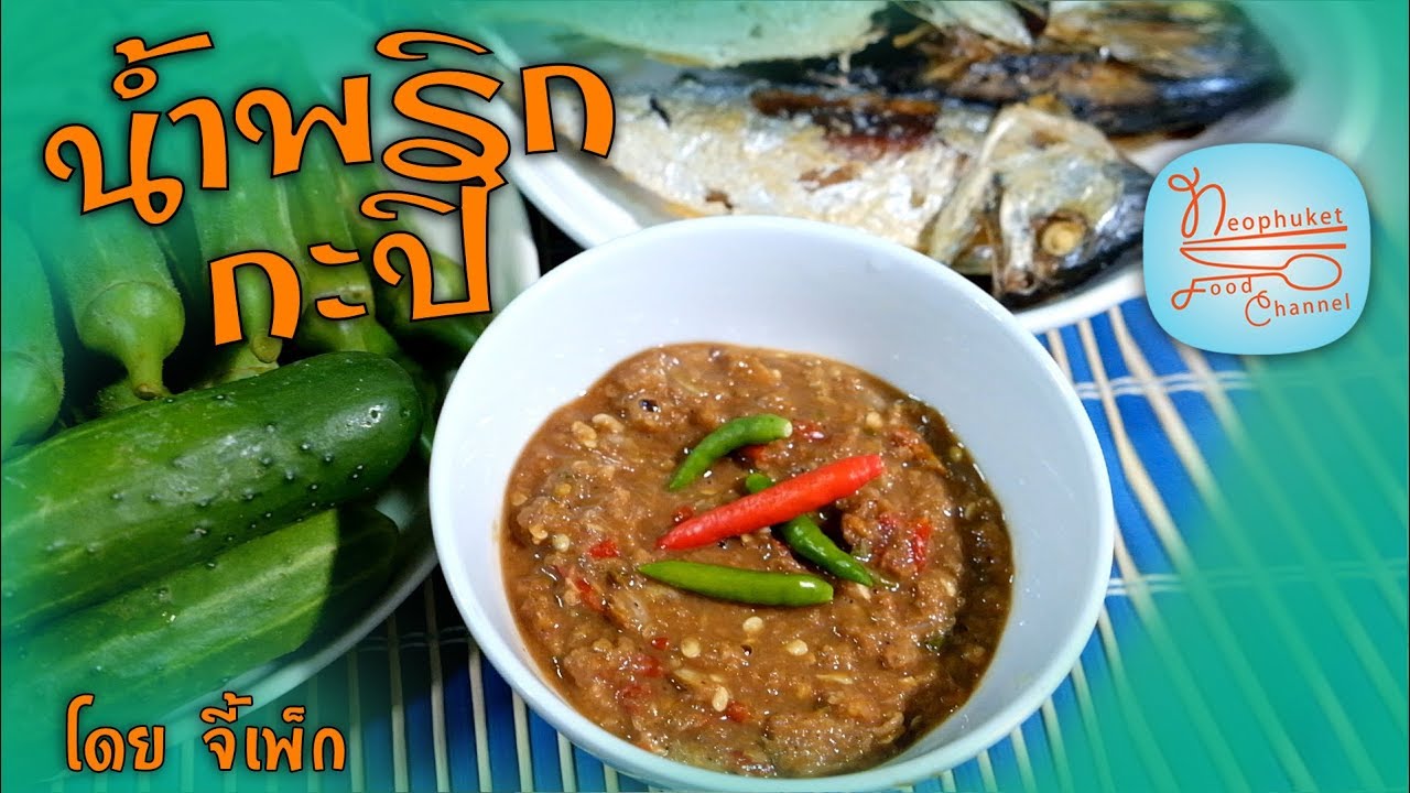 น้ำพริกกะปิ สูตรนี้อร่อยหุงข้าวกี่หม้อก็ไม่พอ | โดยจี้เพ็ก