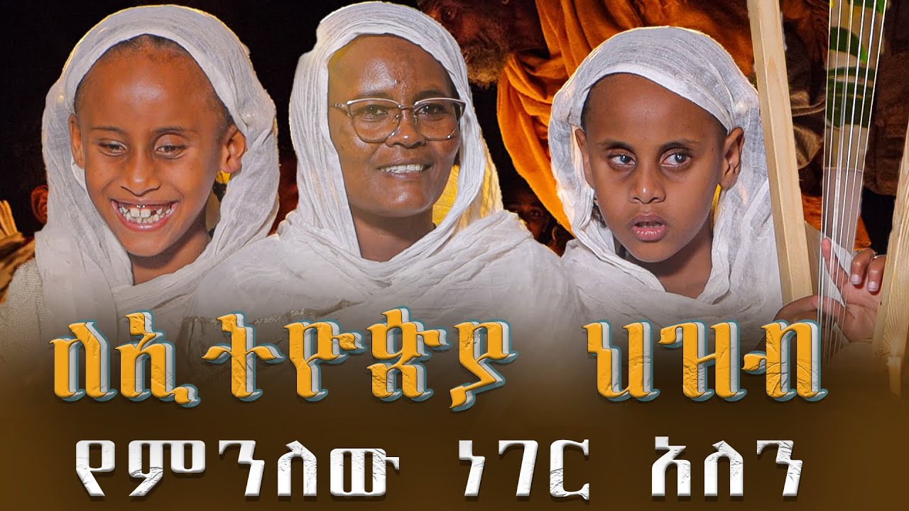 መዝሙራችንን በቅርብ ቀን ይጠብቁ