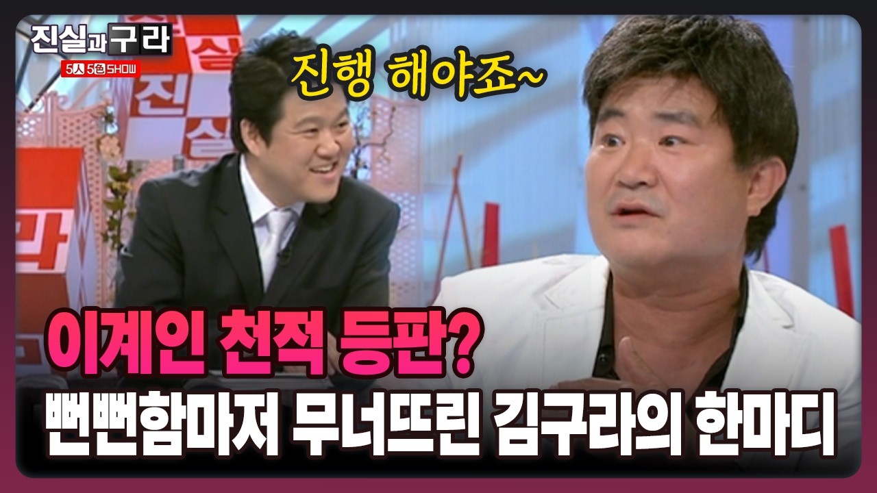 [최진실의 진실과 구라] 이계인 천적 등판? 뻔뻔함마저 무너뜨린 김구라의 한마디