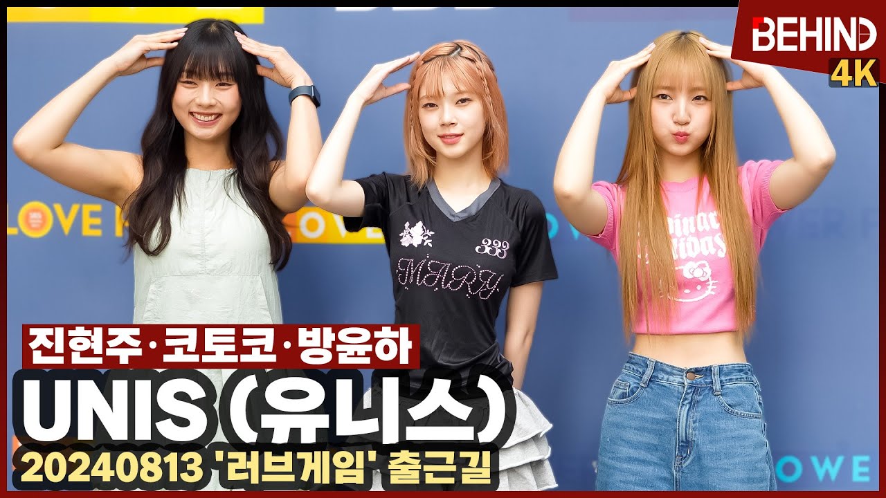 유니스(UNIS) 진현주 코토코 방윤하 러블리 폭발하는 젠지 공주들 '귀여운 아기고양이 매력'··· '러브게임' 출근길 [비하인드] #유니스 #UNIS #CURIOUS #너만몰라