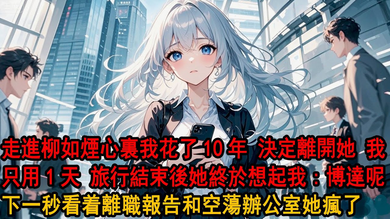 她陪白月光歐洲旅行婚禮結束回國 不耐問助理：休假結束，博达怎麼還沒來上班 助理一愣：季先生辭職 說要回老宅結婚。她冷笑：真是為了跟我結婚呢不擇手段 岂料助理一句新娘貌似不是您她当场发疯#小说 #爽文