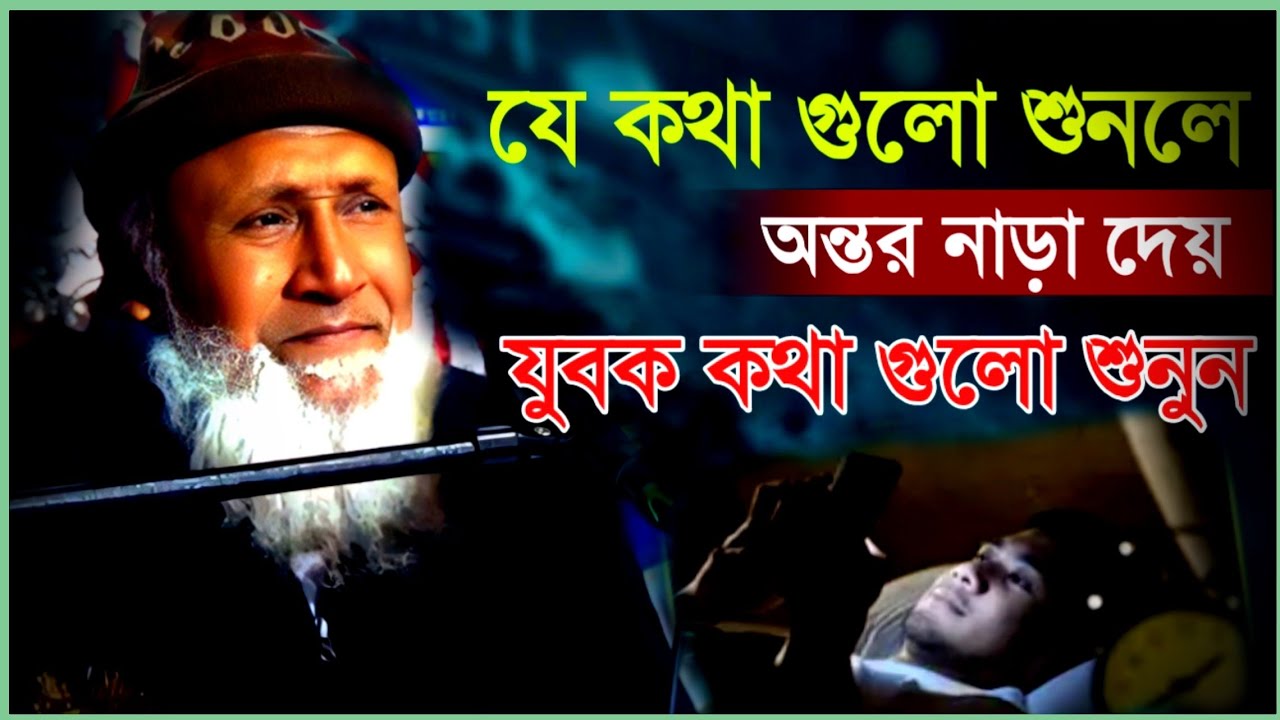 শুনলে ঈমান তাজা হবে আলহাজ্ব মজিবর রহমান আমির সাহেব | মজিবর আমির সাহেব ওয়াজ | Mojibar Rahman Amir