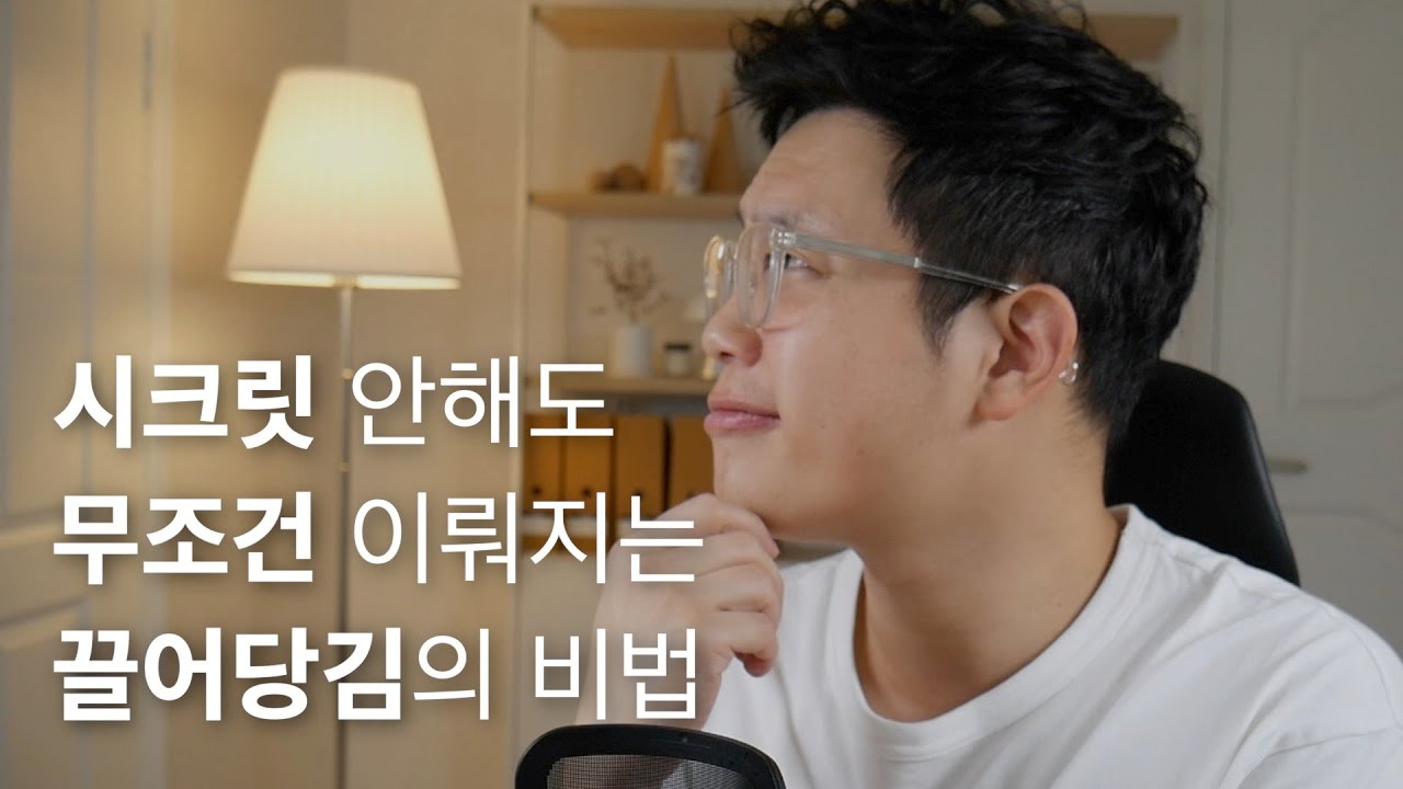 시크릿도 알려주지 않은 3가지 끌어당김의 법칙 (시각화보다 220배 효과있습니다)