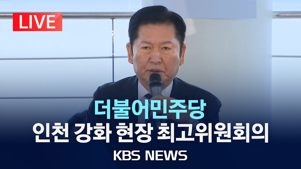 [🔴LIVE]  민주당, 인천 강화 현장 최고위원회의/2026년 3월 11일(수)/KBS