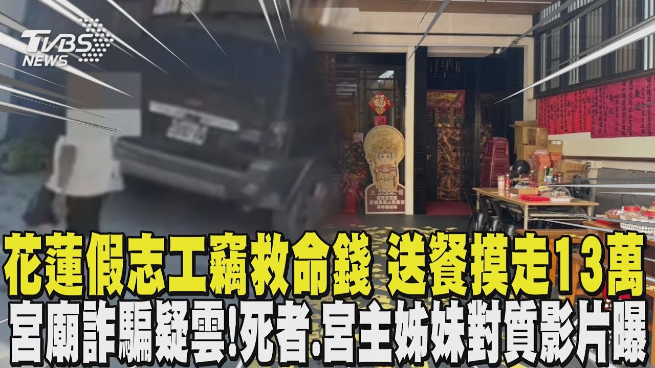 花蓮假志工竊「救命錢」 送餐摸走13萬 宮廟詐騙疑雲! 死者與宮主姊妹對質影片曝光｜TVBS新聞 
