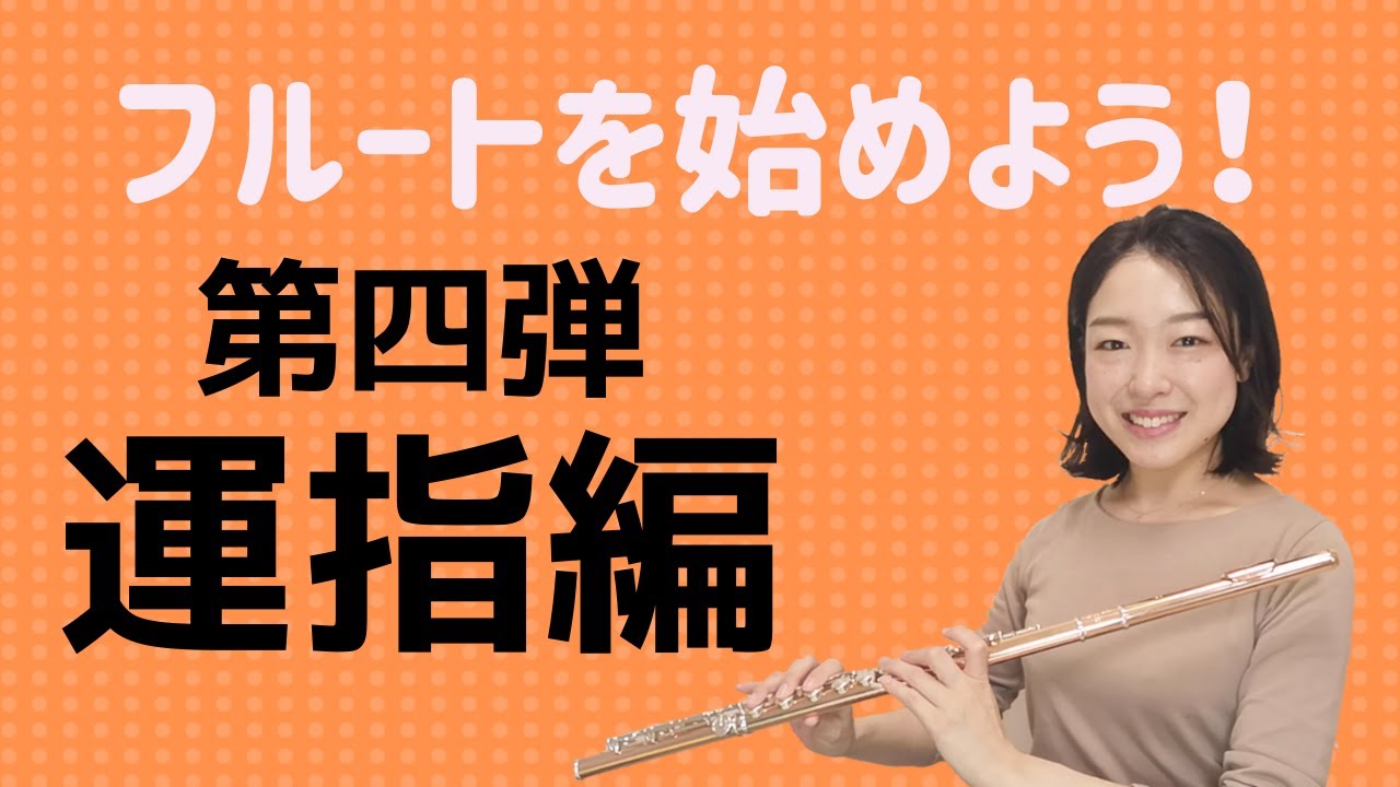 【フルートを始めよう！第四弾】運指編。