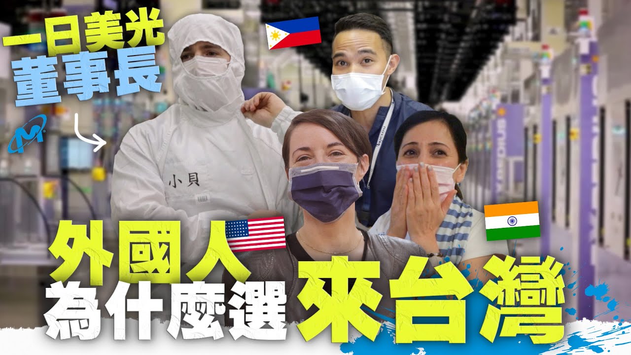 【小貝一日當美光董事長】國外工程師為什麼選來台灣工作？A Day Working at Micron in Taiwan