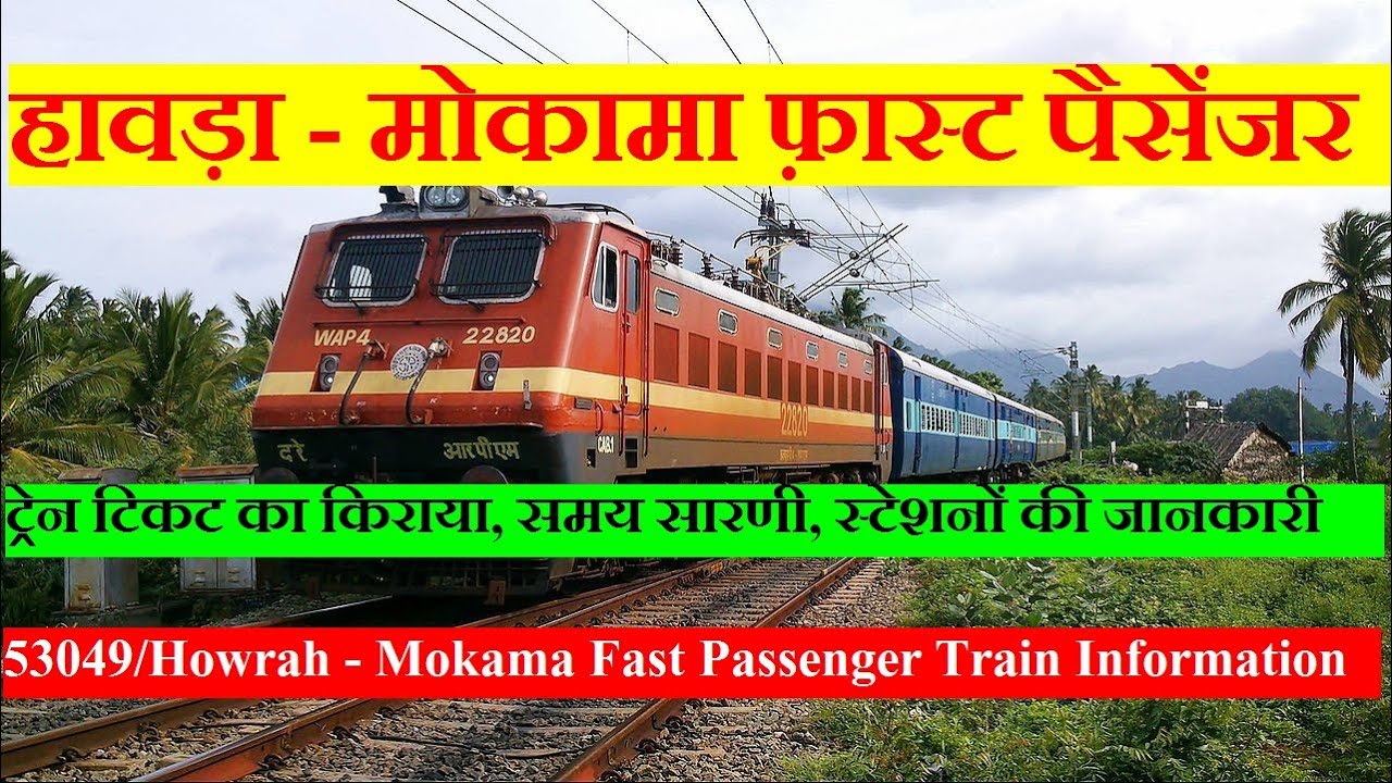 Howrah - Mokama Fast Passenger | Train Information | 53049 Train | हावड़ा - मोकामा फ़ास्ट पैसेंजर