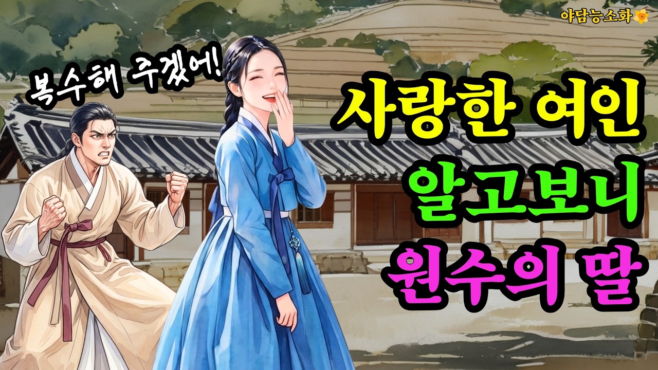 [야담 능소화152] 가난한 총각과 원수의 딸 / 전설 민담 설화 야담 사극 드라마 영화 옛날이야기