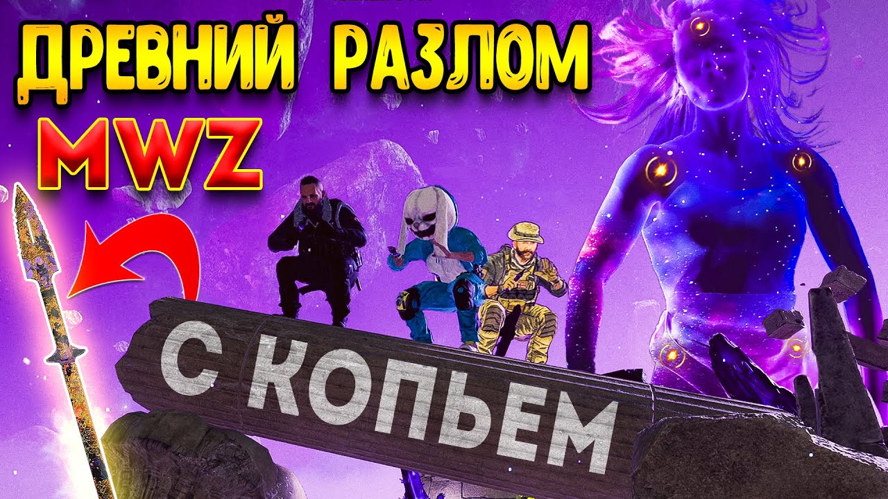 mwz гайд | C Kопьями к Cущности в разлом - мв3 зомби гайд