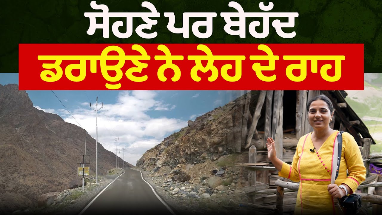ਸੋਹਣੇ ਪਰ ਬੇਹੱਦ ਡਰਾਉਣੇ ਨੇ ਲੇਹ ਦੇ ਰਾਹ l Punjab to Leh Episode 06 l Travel with Rupinder Sandhu