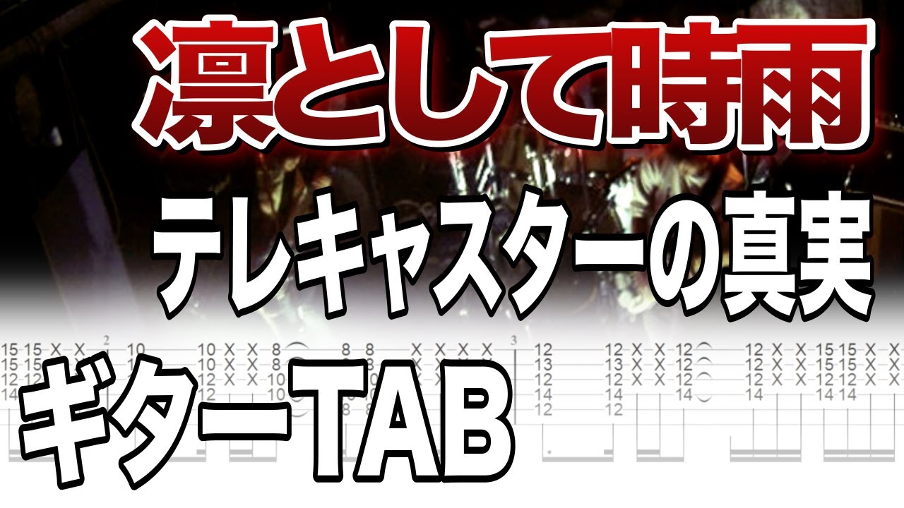 【ギターTAB譜】凛として時雨 / テレキャスターの真実