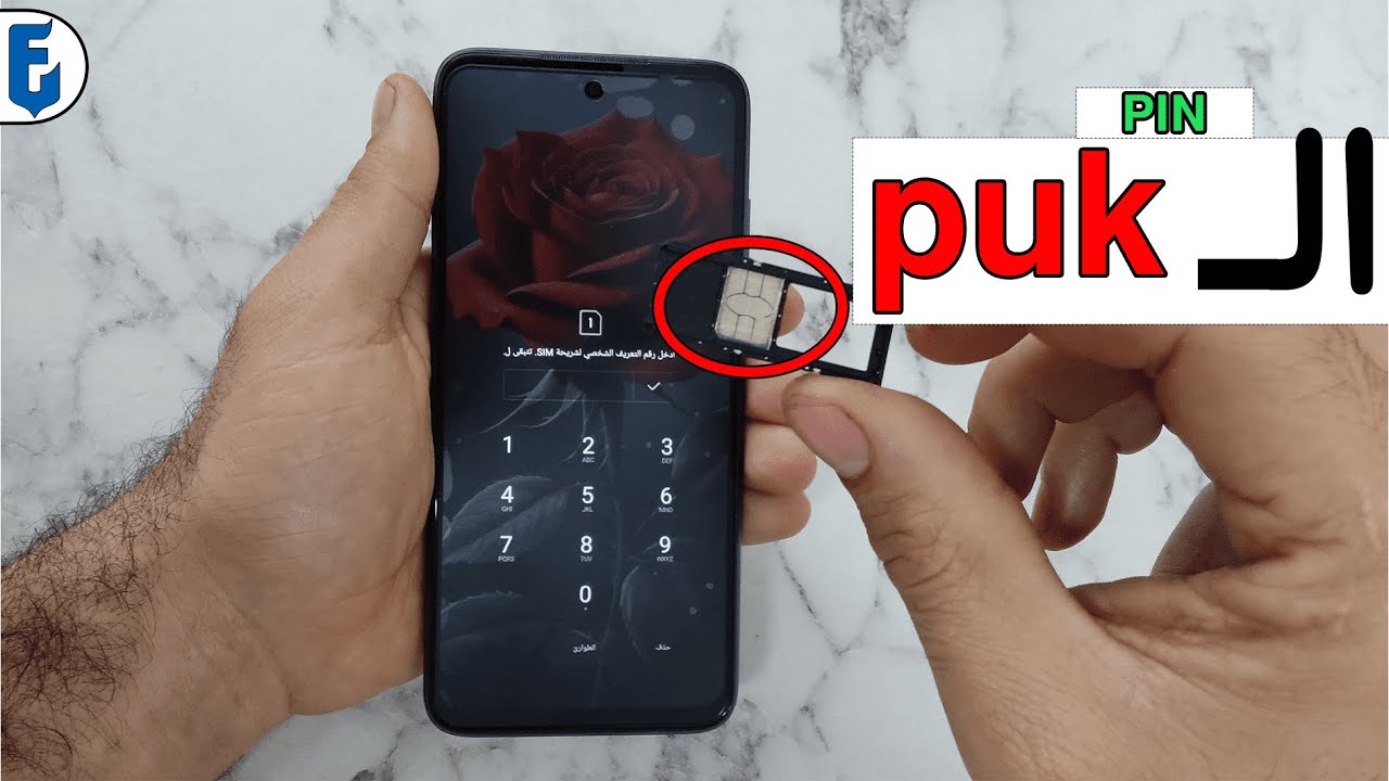 ما هو رمز puk | كيف احصل على رمز الPUK الخاص بشريحة SIM وتخطي PIN