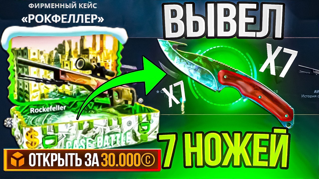 КЕЙС БАТЛ ВЫВЕЛ 7 НОЖЕЙ! ОТКРЫЛ КЕЙС РОКФЕЛЛЕР ЗА 30.000 И ОКУПИЛСЯ! CASE BATTLE НА ТОПОВЫЙ ВЫДАЧЕ?!
